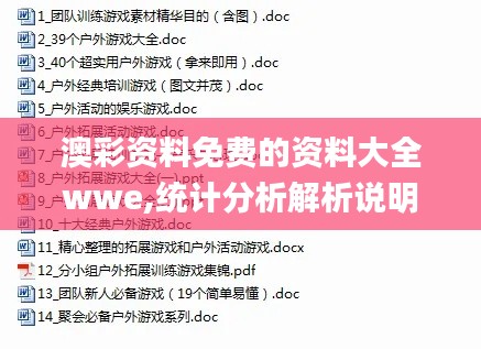 澳彩資料免費(fèi)的資料大全wwe,統(tǒng)計(jì)分析解析說明_模擬版5.721