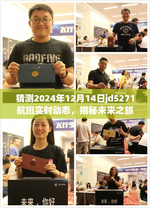 揭秘未來之旅，探索JD5271航班背后的美景與內(nèi)心寧靜的航程預測（2024年12月14日實時動態(tài)）