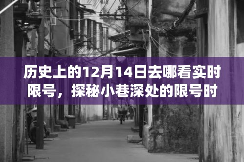 歷史上的十二月十四日，探尋限號(hào)時(shí)光館，探尋小巷深處的歷史錯(cuò)過事件