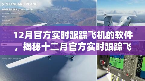 揭秘十二月官方實(shí)時(shí)跟蹤飛機(jī)的軟件，功能、優(yōu)勢(shì)及前景展望