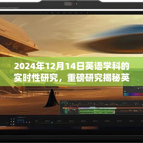 揭秘英語學(xué)科實(shí)時(shí)性研究，洞悉未來教育趨勢(shì)的權(quán)威解讀（2024年最新報(bào)告）