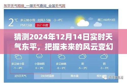 預(yù)測(cè)風(fēng)云變幻，學(xué)習(xí)賦予我們力量與自信，把握東平未來天氣趨勢(shì)（預(yù)計(jì)日期，2024年12月14日實(shí)時(shí)天氣預(yù)報(bào)）