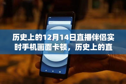 探尋歷史上的直播卡頓，揭秘12月14日手機畫面卡頓背后的故事