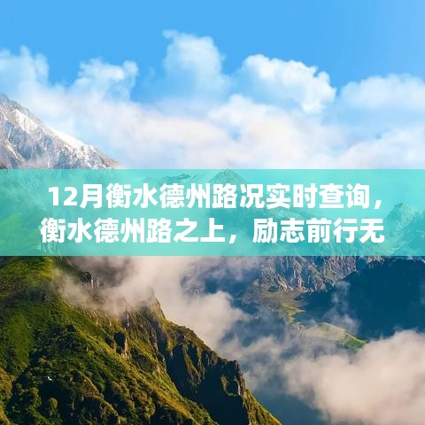 衡水德州路況實(shí)時(shí)查詢，自我超越之旅，無畏風(fēng)霜前行路