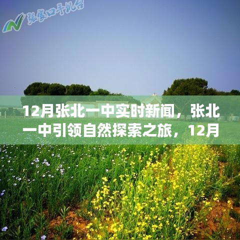 張北一中引領(lǐng)自然探索之旅，赴一場心靈與自然之約（實時新聞）