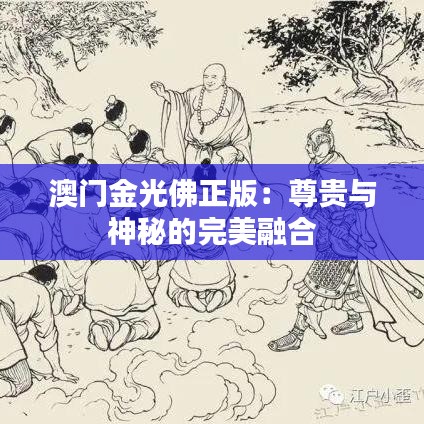 澳門金光佛正版：尊貴與神秘的完美融合