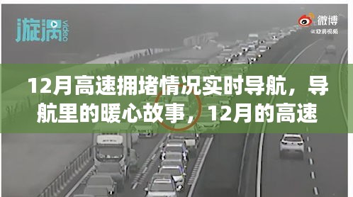 暖心故事與奇妙時(shí)光，揭秘十二月高速擁堵背后的故事