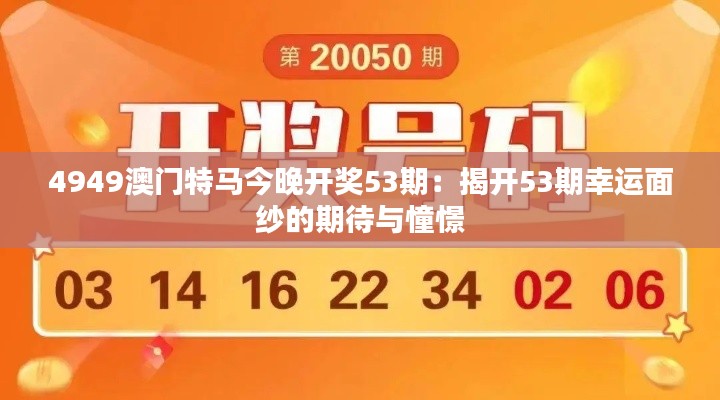 4949澳門特馬今晚開獎(jiǎng)53期：揭開53期幸運(yùn)面紗的期待與憧憬