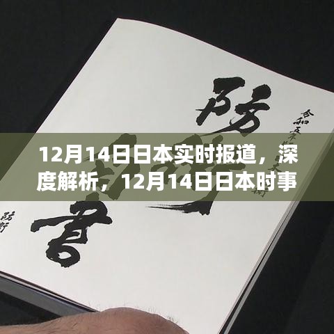 深度解析，日本時事報道三大要點(diǎn)（12月14日實(shí)時報道）
