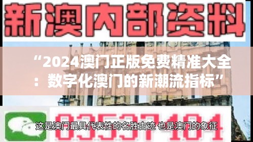 “2024澳門正版免費(fèi)精準(zhǔn)大全：數(shù)字化澳門的新潮流指標(biāo)”
