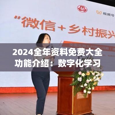 2024全年資料免費(fèi)大全功能介紹：數(shù)字化學(xué)習(xí)資源的革命性變革