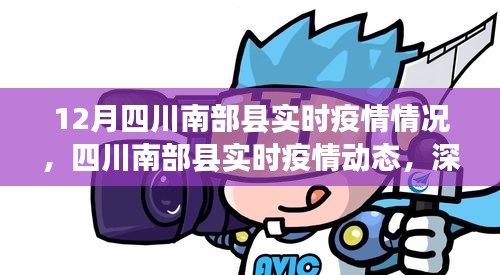 四川南部縣實(shí)時(shí)疫情動(dòng)態(tài)，深度解析與科普知識(shí)普及