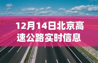 北京高速公路實時交通狀況分析與觀點探討，12月14日實時信息解讀