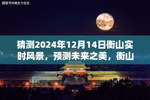 衡山未來之美，沉浸式體驗評測2024年12月14日實時風景猜想