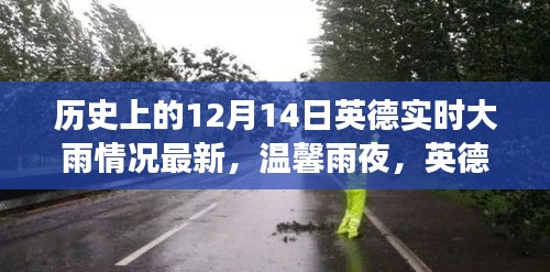 溫馨雨夜下的英德友誼，十二月十四日的歷史雨情與故事