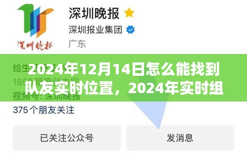 2024年實時組隊指南，如何輕松定位隊友位置，找到組隊利器