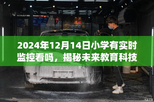 揭秘未來教育科技，小學課堂實時監(jiān)控的機遇與挑戰(zhàn)（2024年視角）