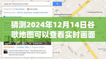 如何預(yù)測(cè)并體驗(yàn)2024年谷歌地圖實(shí)時(shí)畫面功能，逐步指南與未來展望