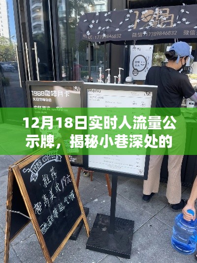 12月18日實時人流量公示牌揭秘，小巷深處的寶藏小店