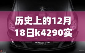 歷史上的12月18日K4290實(shí)時動態(tài)查詢里程碑事件及其深遠(yuǎn)影響概覽