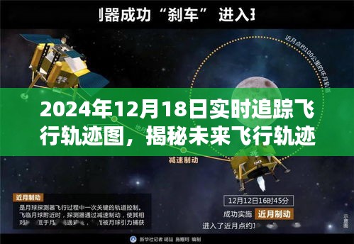 揭秘未來飛行軌跡，探索2024年12月18日實(shí)時飛行追蹤圖與飛行軌跡實(shí)時追蹤解析