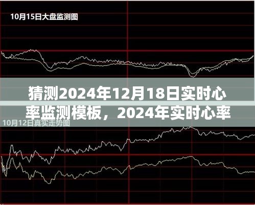 技術(shù)革新與醫(yī)療應(yīng)用的新紀(jì)元，預(yù)測2024年實時心率監(jiān)測模板發(fā)展