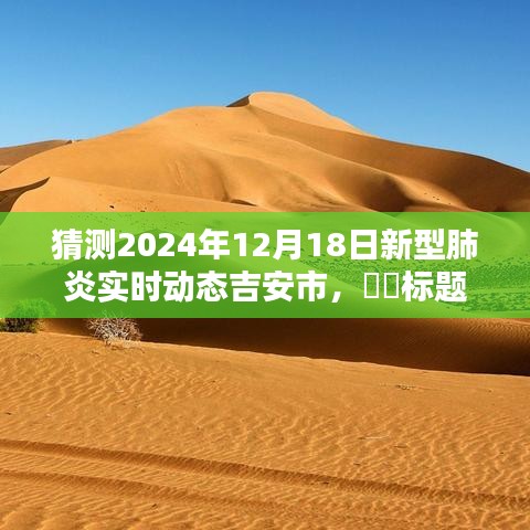 探尋心靈綠洲，吉安市新型肺炎預(yù)測與未來共舞的自然美景實時動態(tài)觀察（2024年12月18日）