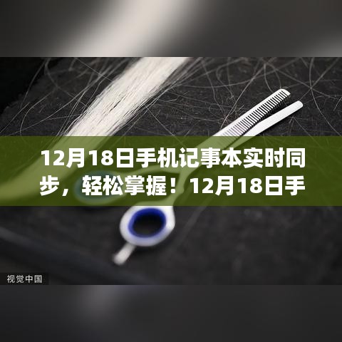 12月18日手機(jī)記事本實(shí)時(shí)同步操作指南，輕松掌握同步步驟