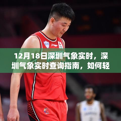 12月18日深圳氣象實(shí)時(shí)查詢指南，輕松獲取今日氣象信息