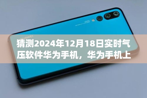 華為手機(jī)上氣壓軟件的未來展望及實(shí)時(shí)氣壓預(yù)測(cè)技術(shù)背景與影響分析（2024年視角）