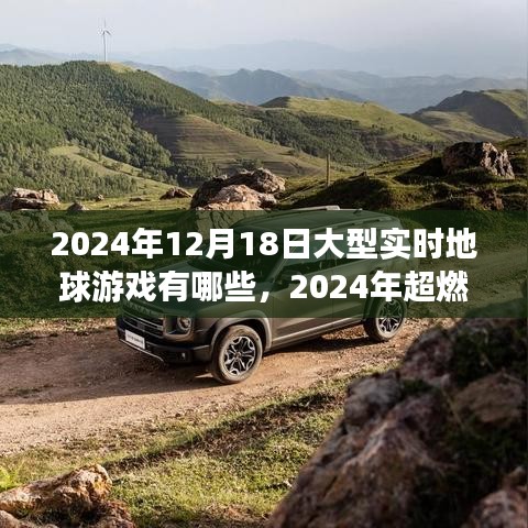 2024年超燃大型實(shí)時(shí)地球游戲盤點(diǎn)，探索未知的游戲世界之旅