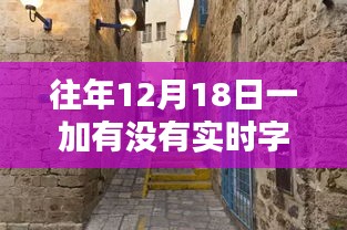 探秘一加字幕寶藏，歷年12月18日小巷深處的實(shí)時(shí)字幕時(shí)光屋揭秘