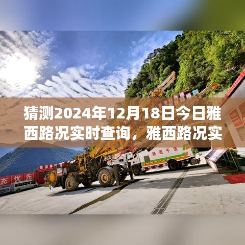 雅西路況實(shí)時(shí)查詢預(yù)測(cè)與應(yīng)對(duì)策略，2024年12月18日交通狀況指南
