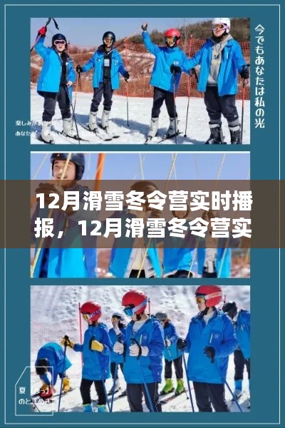 12月滑雪冬令營實時播報，冰雪世界的追尋與體驗