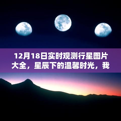 星辰下的溫馨時(shí)光，我與行星圖片的奇妙逅遇——12月18日實(shí)時(shí)觀測(cè)行星圖片集錦