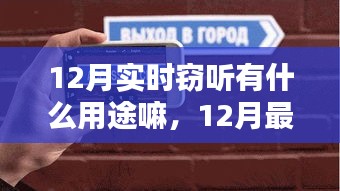 12月最新實(shí)時竊聽設(shè)備測評，用途、特性及用戶體驗(yàn)一覽