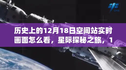 星際探秘之旅，揭秘空間站實(shí)時(shí)畫面觀看體驗(yàn)，領(lǐng)略高科技影像系統(tǒng)的震撼視覺