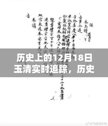 揭秘歷史上的玉清實時追蹤，探尋十二月十八日的秘密印記