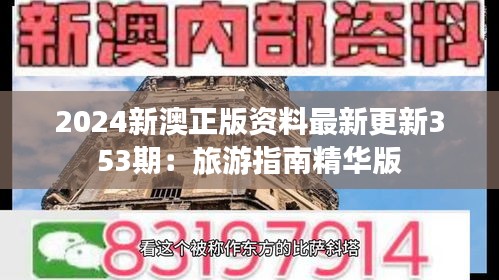 2024新澳正版資料最新更新353期：旅游指南精華版