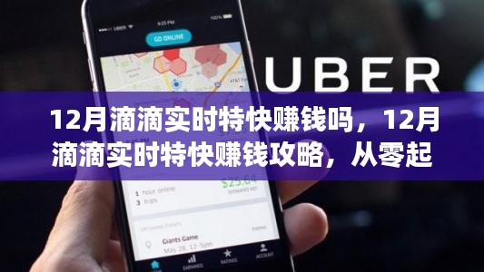 12月滴滴實時特快賺錢秘籍，從零起步到成功接單的全攻略
