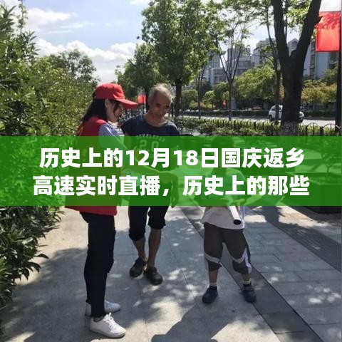 12月18日國(guó)慶返鄉(xiāng)高速，歷史美好瞬間與自然探索的心靈之旅實(shí)時(shí)直播