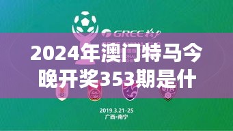 2024年澳門特馬今晚開獎353期是什么？今晚投注指南