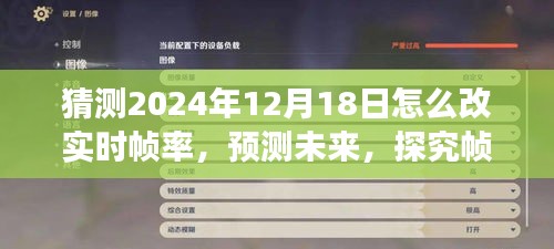 2024年實時幀率革新展望，預(yù)測未來技術(shù)，探究幀率優(yōu)化之旅