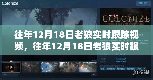 往年12月18日老狼實時跟蹤視頻，全面評測與深度介紹