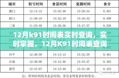 12月K91時間表詳解，實時查詢掌握出行