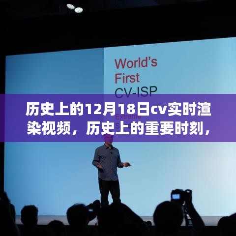歷史上的十二月十八日，CV實(shí)時(shí)渲染技術(shù)革新之旅回顧