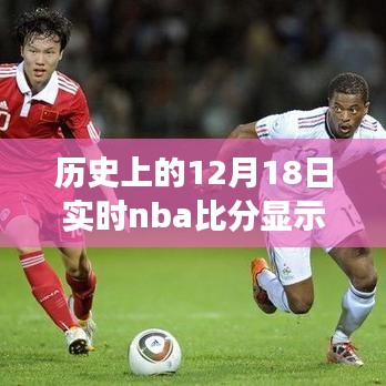 歷史上的籃球榮光，NBA比分揭示學(xué)習(xí)與變化的力量——12月18日實(shí)時回顧