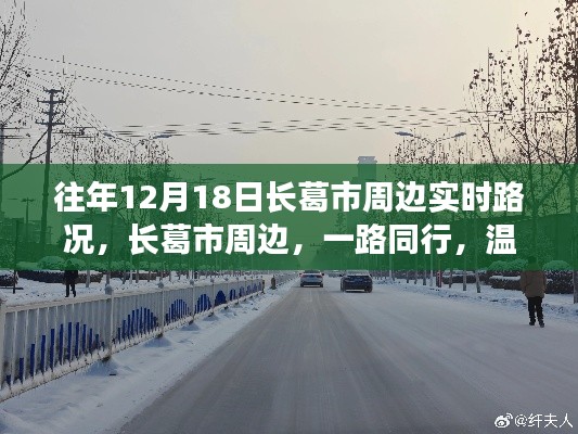 長葛市周邊日常溫情路況紀(jì)實(shí)，一路同行，暖心故事在12月18日上演