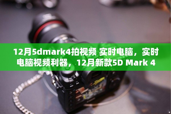 12月新款5D Mark 4，實(shí)時電腦視頻利器，深度評測與拍視頻體驗