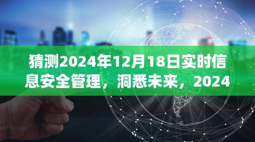 洞悉未來信息安全，2024年實(shí)時(shí)信息安全管理的動(dòng)態(tài)與策略洞察